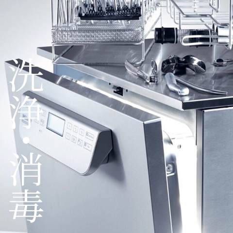 洗浄・消毒